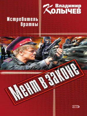 cover image of Истребитель брaтвы
